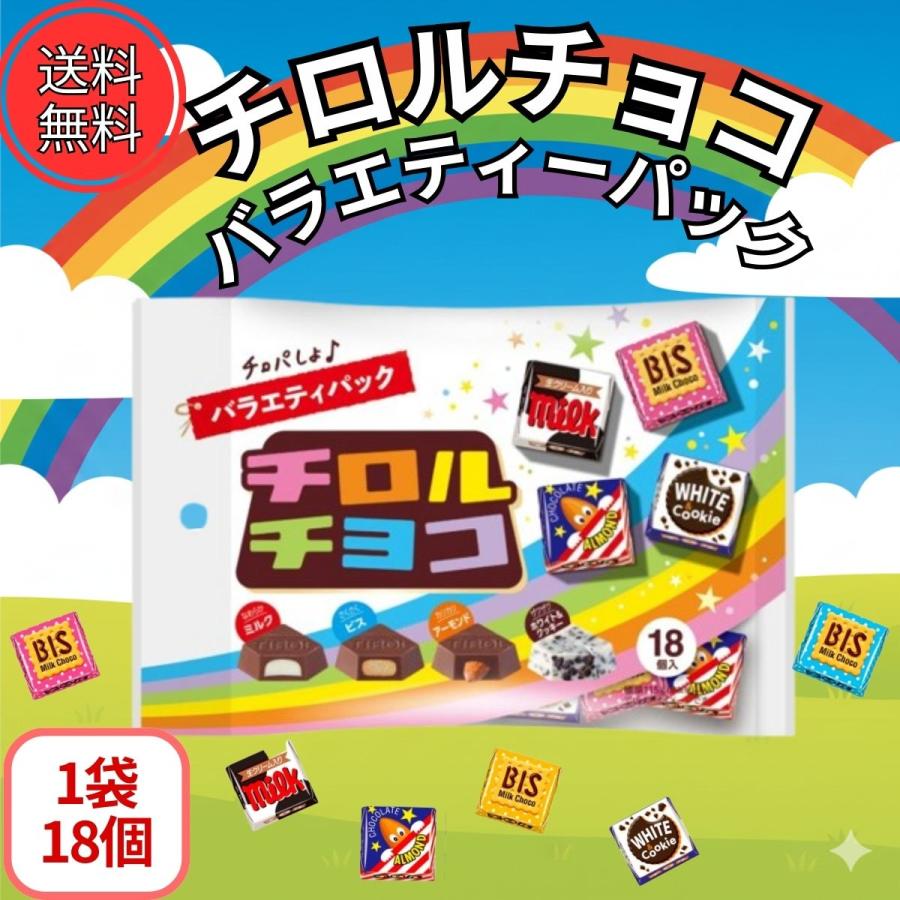 チロルチョコ バラエティパック 18個入り 1袋 チロル チョコ ミルク