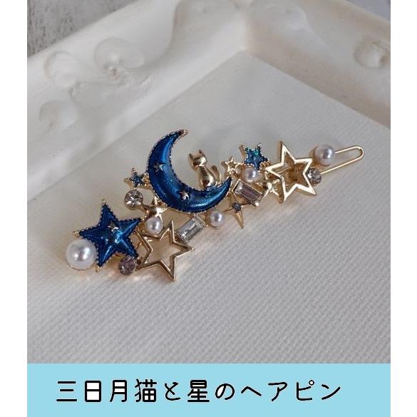 猫 アクセサリー 三日月ねこ 星 ヘアピン 2 Ah018 猫雑貨専門店 猫の手さき 通販 Yahoo ショッピング