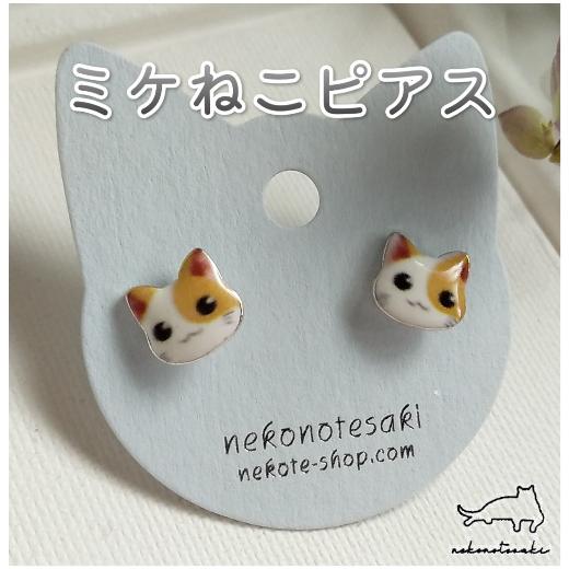 猫雑貨　アクセサリー　ミケねこピアス｜nekote-shop