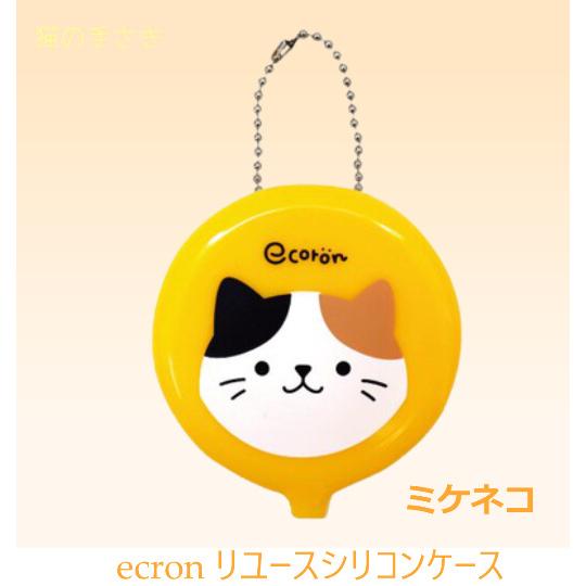 猫雑貨　ecron リユースシリコンケース｜nekote-shop｜02