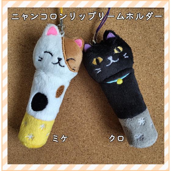 猫雑貨　ニャンコロン リップクリームホルダー｜nekote-shop