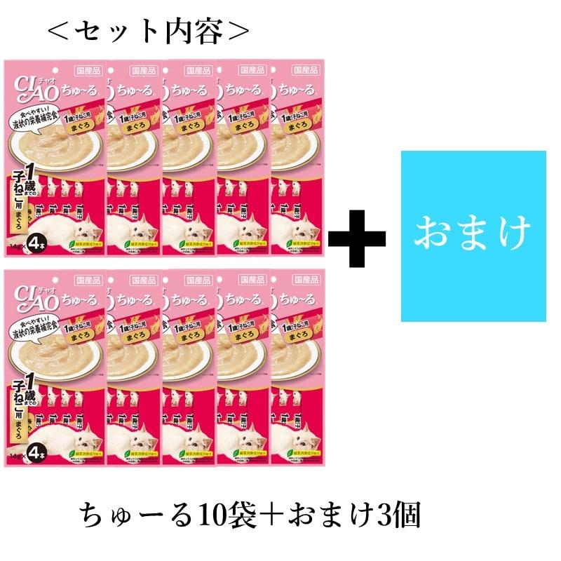 送料無料 子猫 フード おやつ ちゅーる まぐろ 猫 液状おやつ 栄養補完食 いなば 子猫用 10袋 セット (1袋 14ｇ× 4本入り) おまけ付き キャットフード 子ねこ｜nekoto100nen｜02