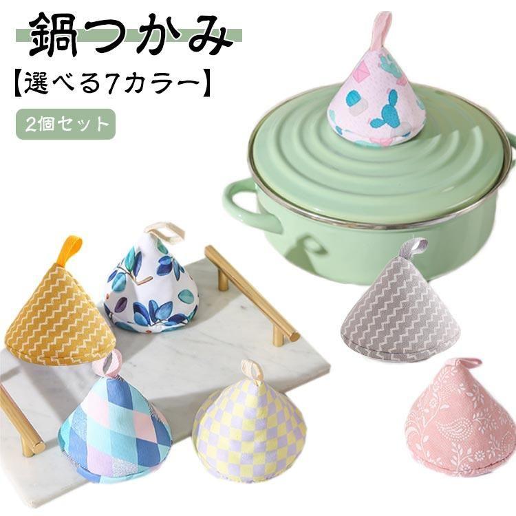 2個セット 鍋つかみ 三角 ミトン 綿 ストウブ ステッチ ミニ 鍋掴み
