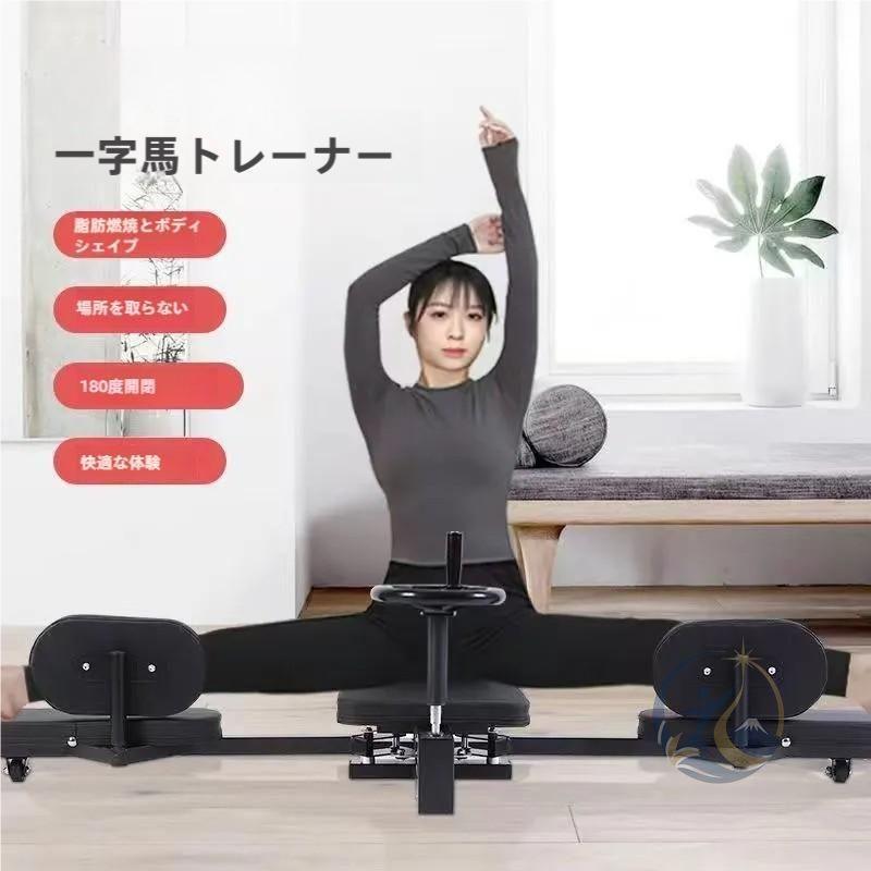 ストレッチ 開脚マシーン レッグシェイク トレーニング 器具 0 180 度