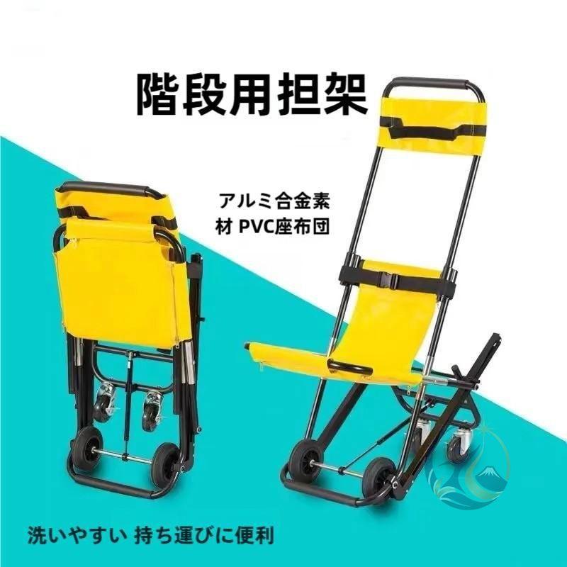 ストレッチャー 階段チェア 折りたたみ式救急車チェア 段階 上り下り 担架 感動人生 アルミ製 携行収納 便利 避難用 移動補助用人の移動用の階段の上り下り
