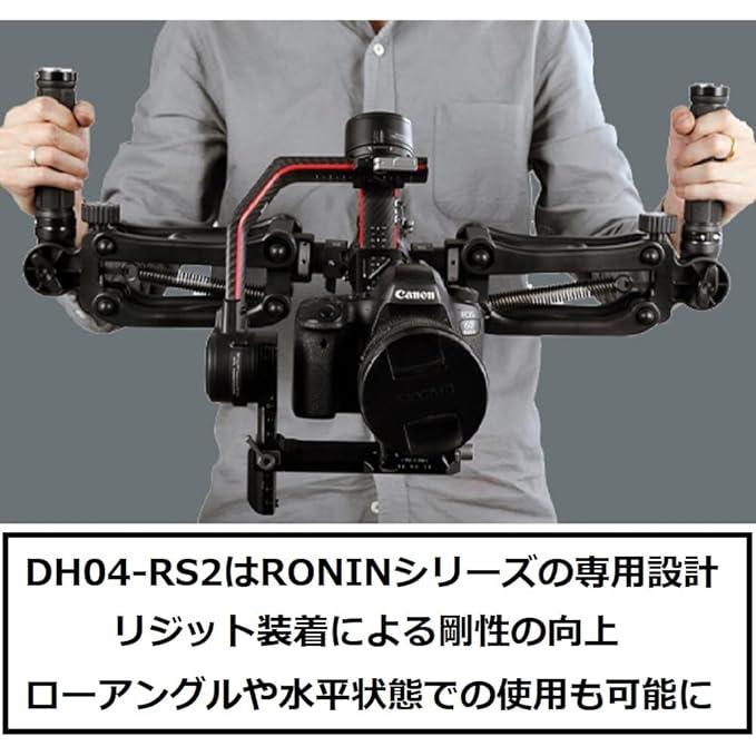 Digitalfoto DH04-RS2 デュアルハンドグリップ 両手持ち 縦揺れ補正