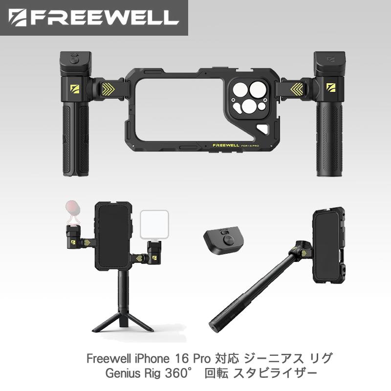 Freewell iPhone 16 Pro 対応 ジーニアス リグ Genius Rig 360° 回転