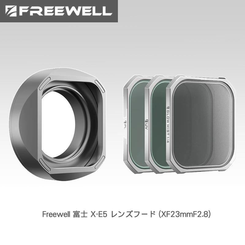 Freewell 富士 X-E5 レンズフード (XF23mmF2.8): FW-XF23-RLH-S