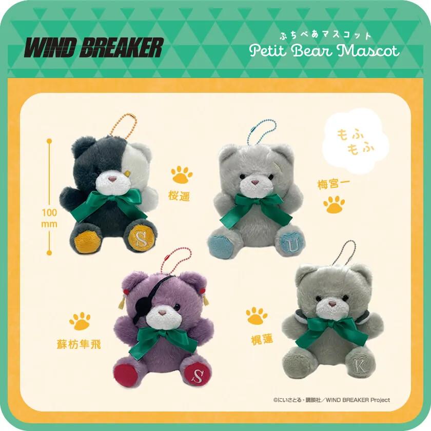 ふわふわ手のひらサイズのベアマスコット】TVアニメ『WIND BREAKER