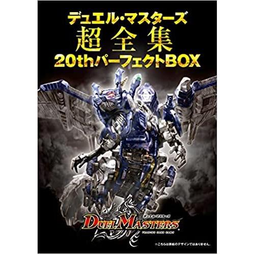 デュエル・マスターズ超全集 20thパーフェクトBOX