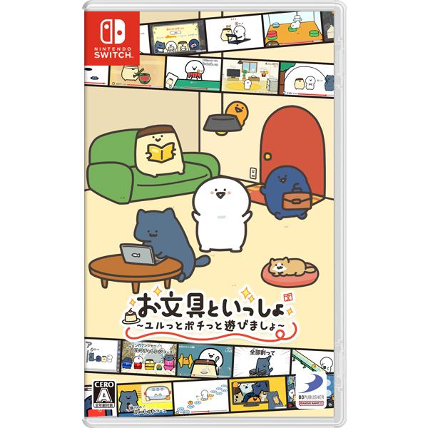 新品 Nintendo Switch お文具といっしょ ユルっとポチっと遊びましょ