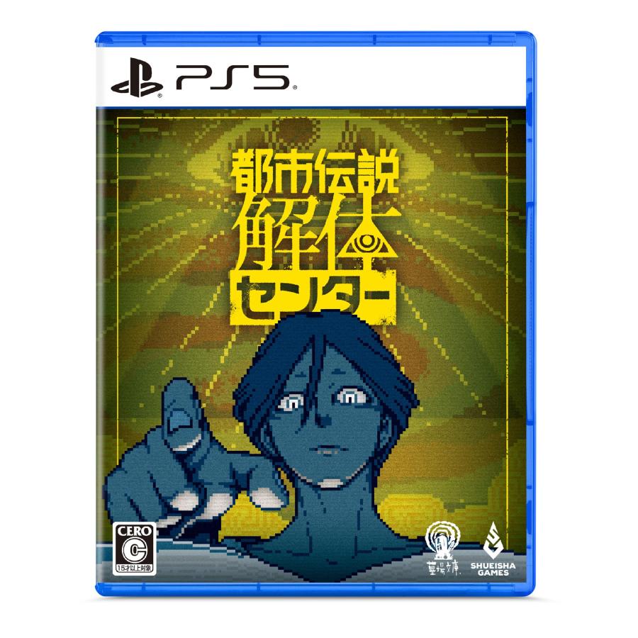 新品【PS5】 都市伝説解体センター ［PS5版］ | 