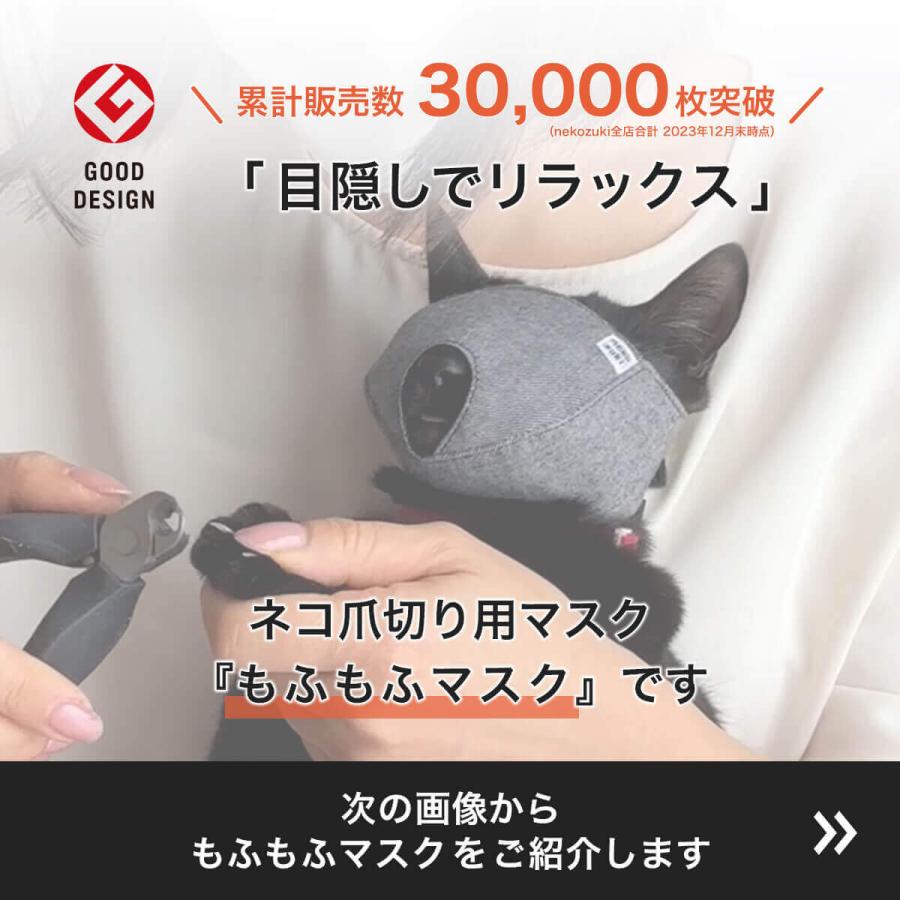 猫 爪切り 目隠し マスク nekozuki もふもふマスク グッドデザイン賞