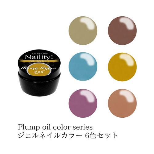Naility!（ネイリティー） ジェルネイルカラー プランプオイルカラー