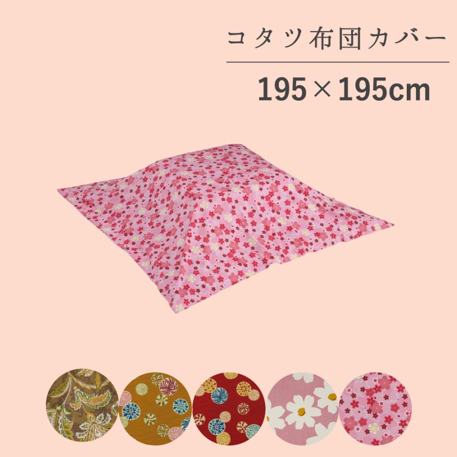 こたつ布団　昭和　レトロ　カバー　大きめ　こたつ こたつ布団カバー 195×195cm 正方形 綿100% 昭和レトロ 柄物 模様 和風