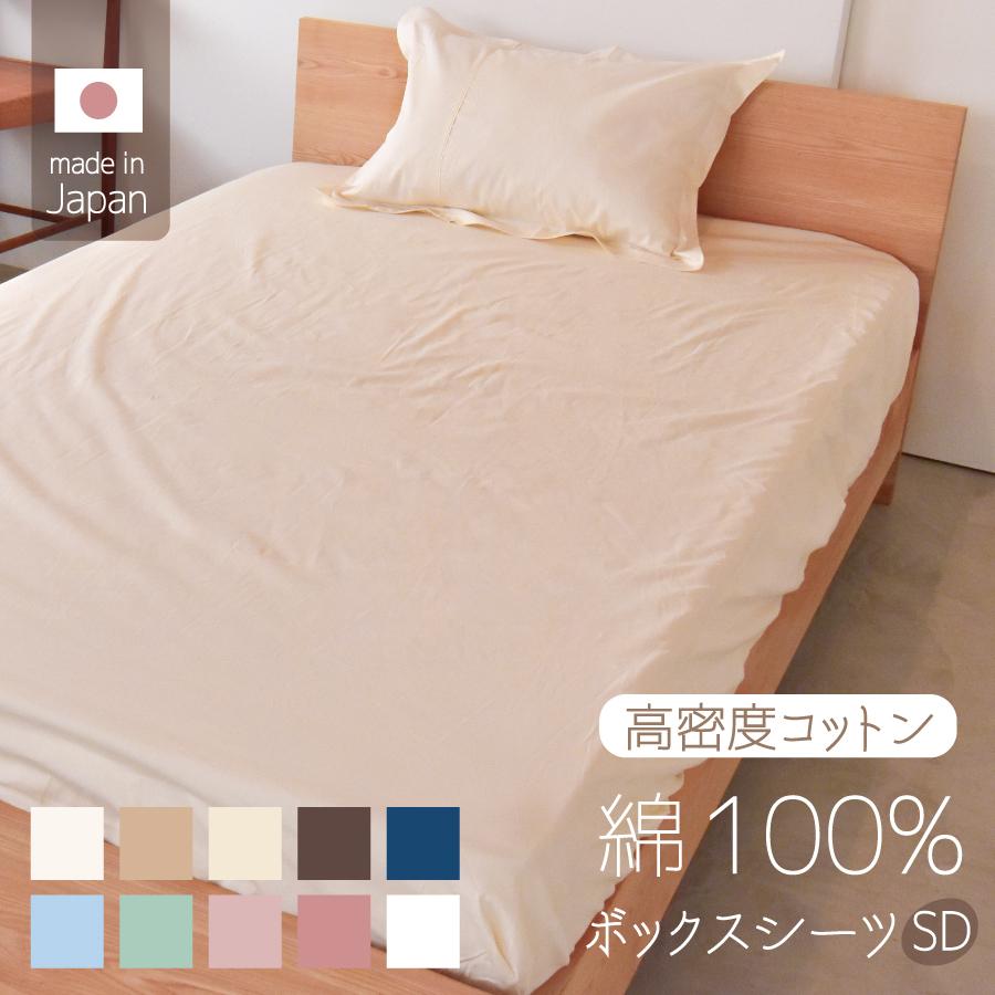 ベッドシーツ ボックスシーツ セミダブル 120×200×27cm 綿100％ 日本製