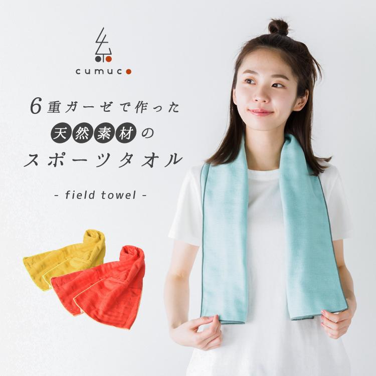 スポーツタオル 6重ガーゼ 日本製 綿100% 三河木綿 クムコ cumuco