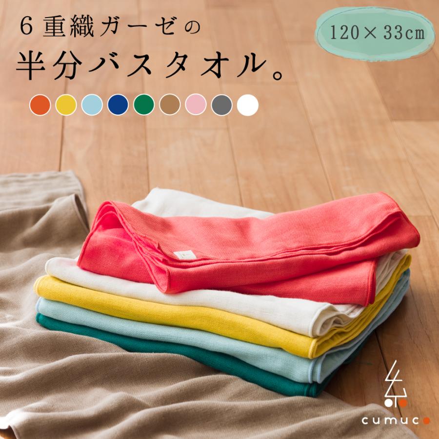 バスタオル 6重ガーゼ 120×33cm ハーフサイズ 日本製 綿100% コットン 吸水性 ふわふわ 無地 厚手 上質 高品質 ボリューム 柔らか 三河木綿 和晒 プレゼント