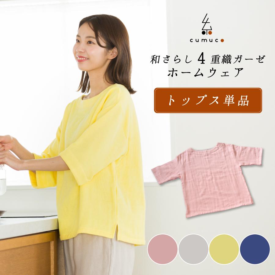 工場直送 ルームウェア パジャマ レディース メンズ 夏 トップス単品 部屋着 日本製 4重ガーゼ 綿100 三河木綿 コットン リラックス おしゃれ ゆったり 肌ざわり クムコ コンビニ受取対応商品 Www Sei Ba Gov Br