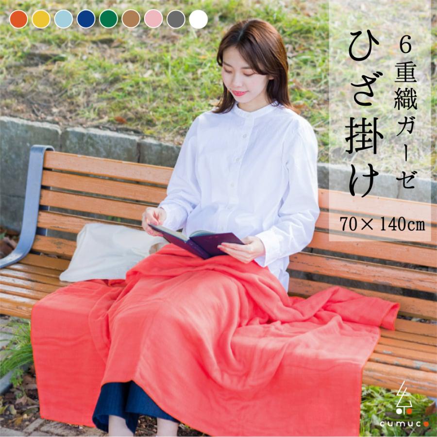 織布美人　6重織ひざ掛け 70cm x 100cm 綿100% ひざ掛け 6重ガーゼ ブランケット 日本製 綿100% 三河木綿 70