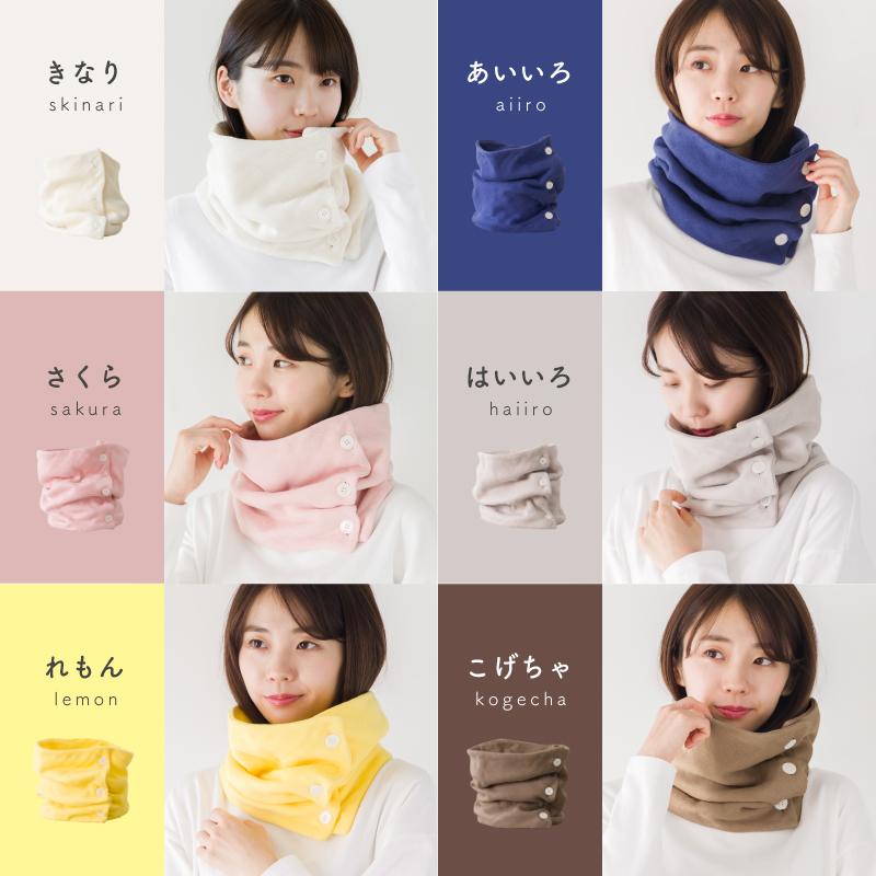 首のおふとん】 ネックウォーマー 綿100% コットン 日本製 ボタン付き