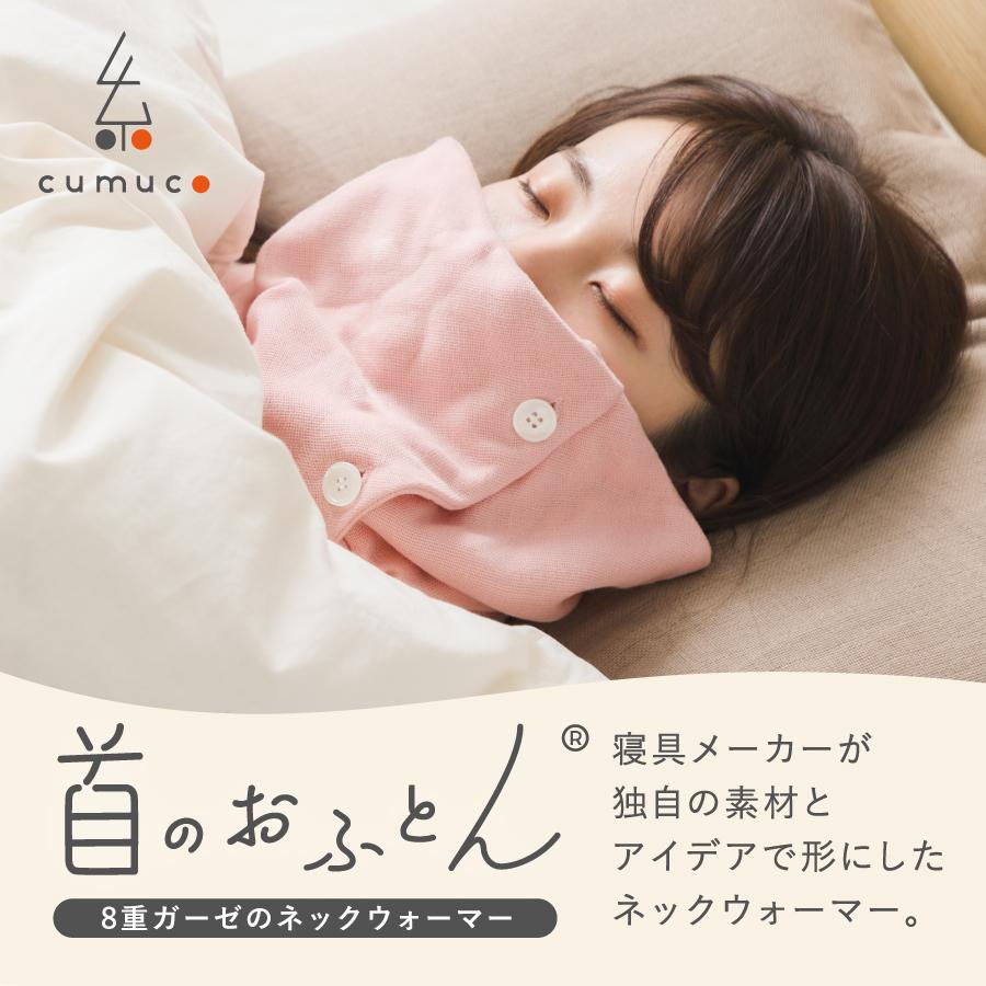 首のおふとん】 ネックウォーマー 綿100% コットン 日本製 ボタン付き