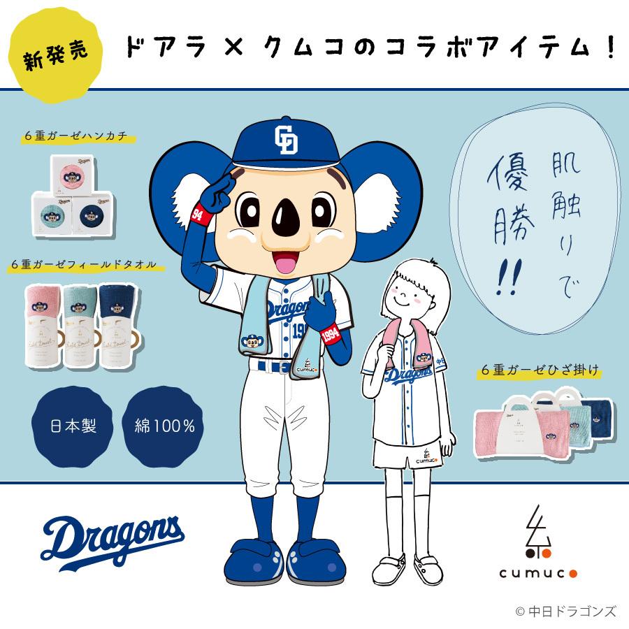 父の日 中日ドラゴンズ クムコ ドアラの刺繍入り ひざ掛け 70 140cm 膝掛け 6重ガーゼ 大注目 応援グッズ かわいい ギフト 三河木綿 綿100 限定アイテム 日本製