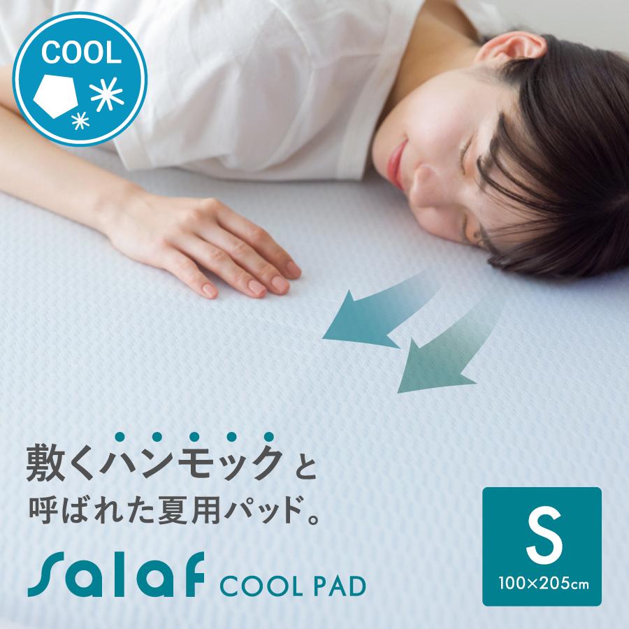 サラフ クール敷きパッド シングル 100×205cm 冷感 ひんやり 洗える