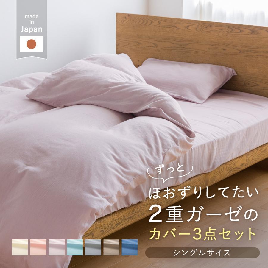 わさらふ ベッド用 布団カバー3点セット シングル 和晒 ダブルガーゼ 