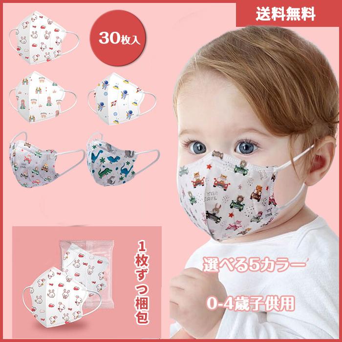 メール便不可 マスク 30枚 立体 0 4歳子供用 ベビー用 Kn95マスク 使い捨て 3d立体 4層構造 不織布 通学 小さめ 立体マスク 1枚ずつ梱包 かわいい Aynaelda Com