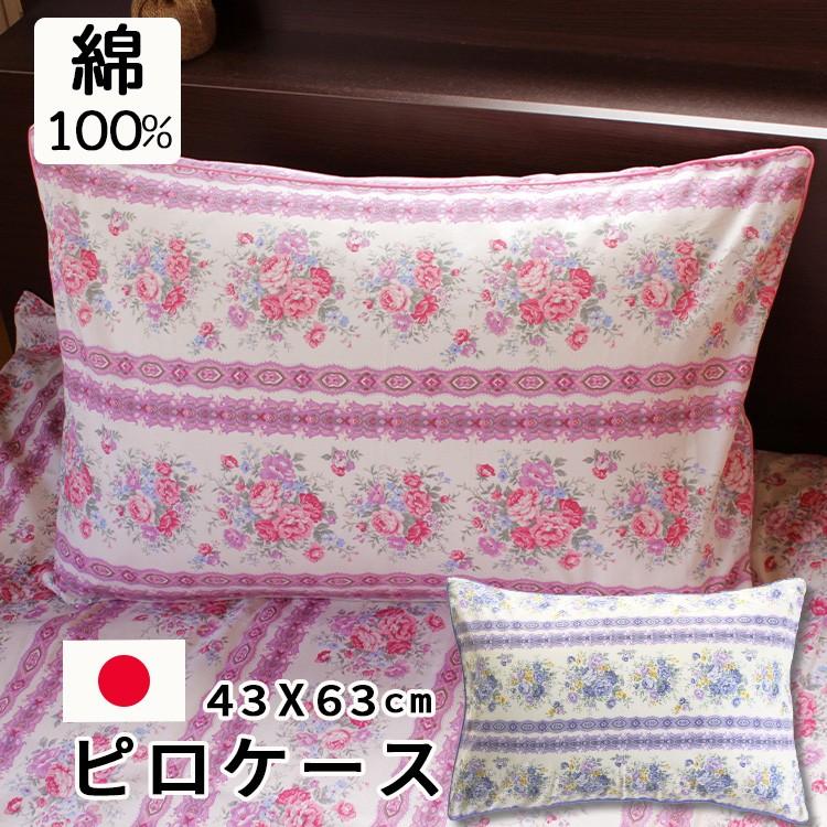 枕カバー 43×63 綿100％ 日本製 まくらカバー マクラカバー ピロケース