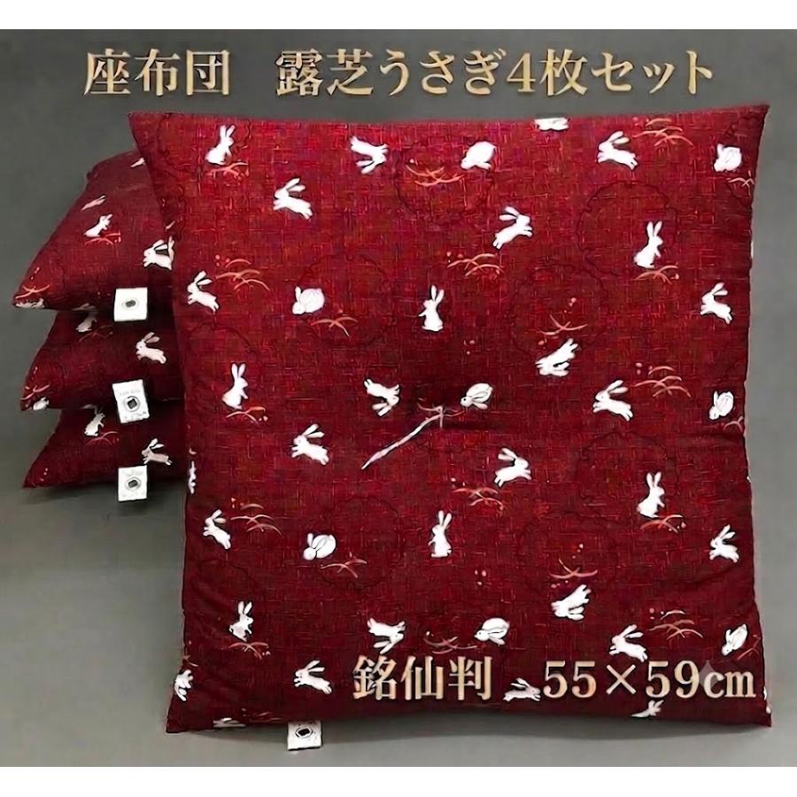 座布団 露芝うさぎ柄 4枚組 55cm×59cm 銘仙判 日本製 来客 来客用 法事