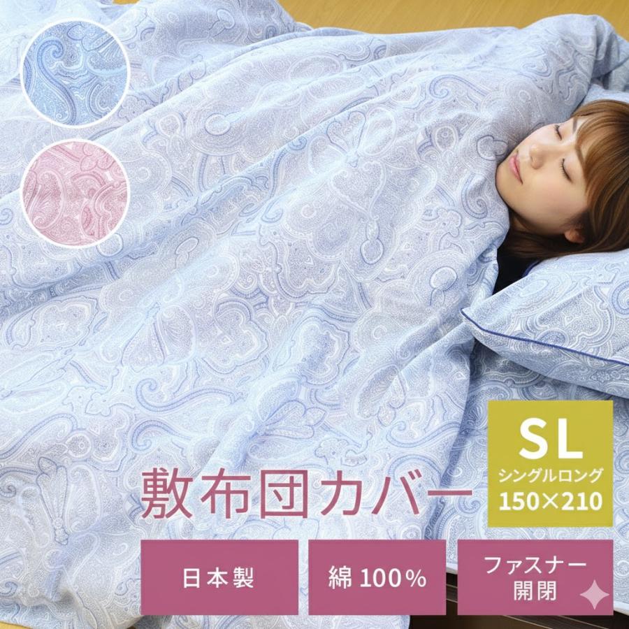 日本製 掛布団カバー 綿100％ サイズ シングルロング 150×210cm 掛け