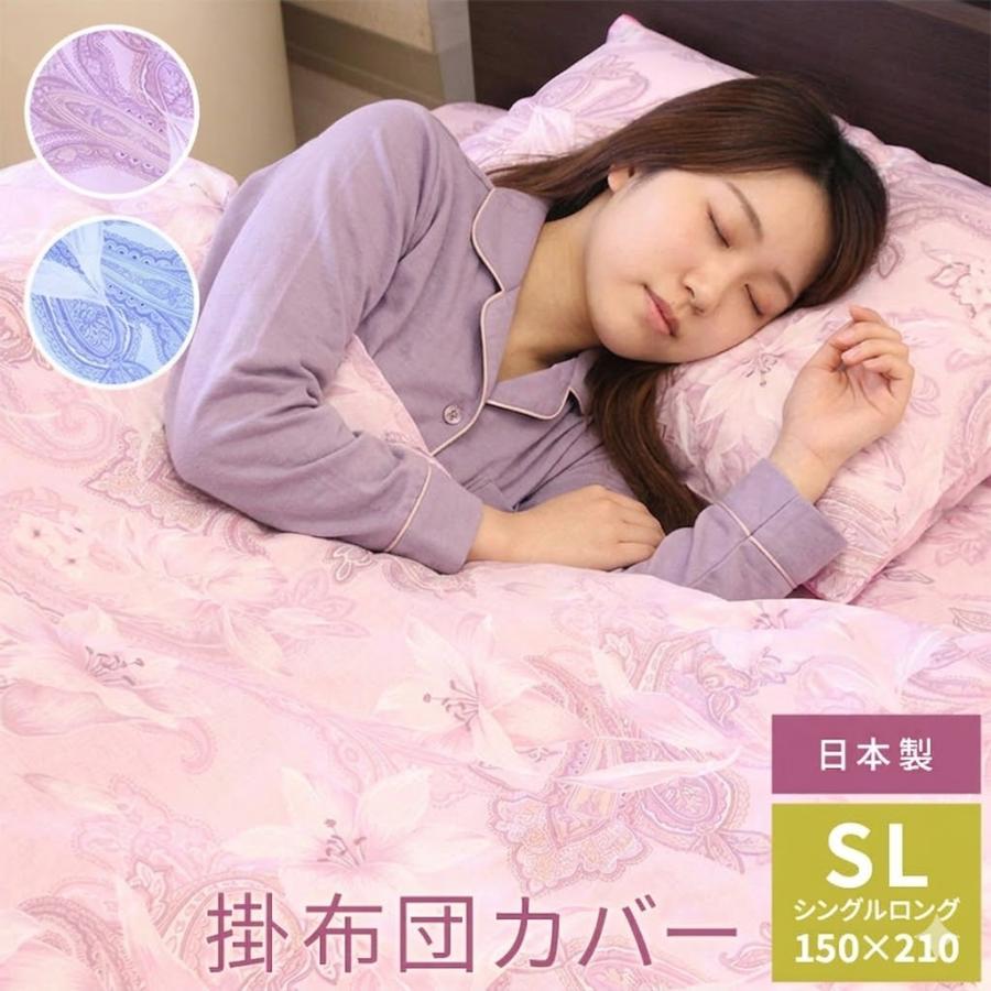 日本製 掛布団カバー 綿100％ サイズ シングルロング 150×210cm 掛