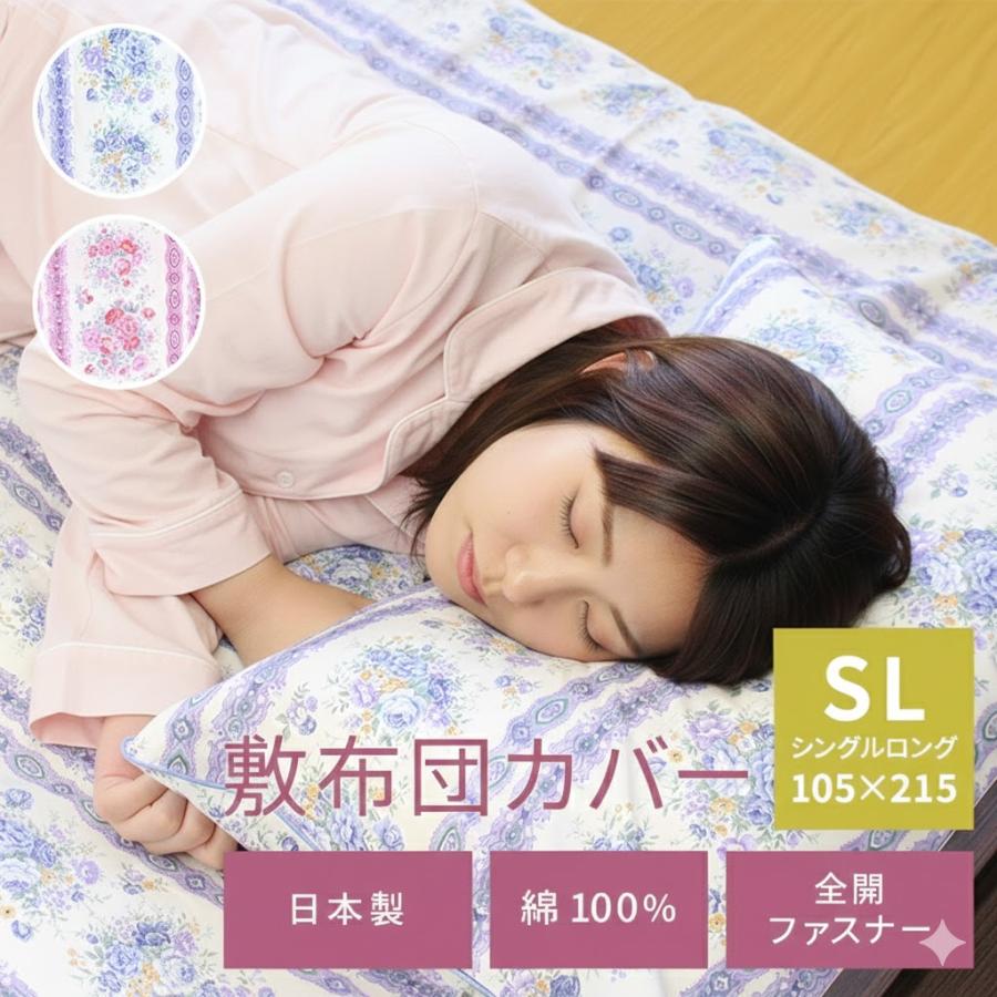 敷布団カバー シングル ロング 綿 綿100％ 日本製 花柄 敷き布団カバー