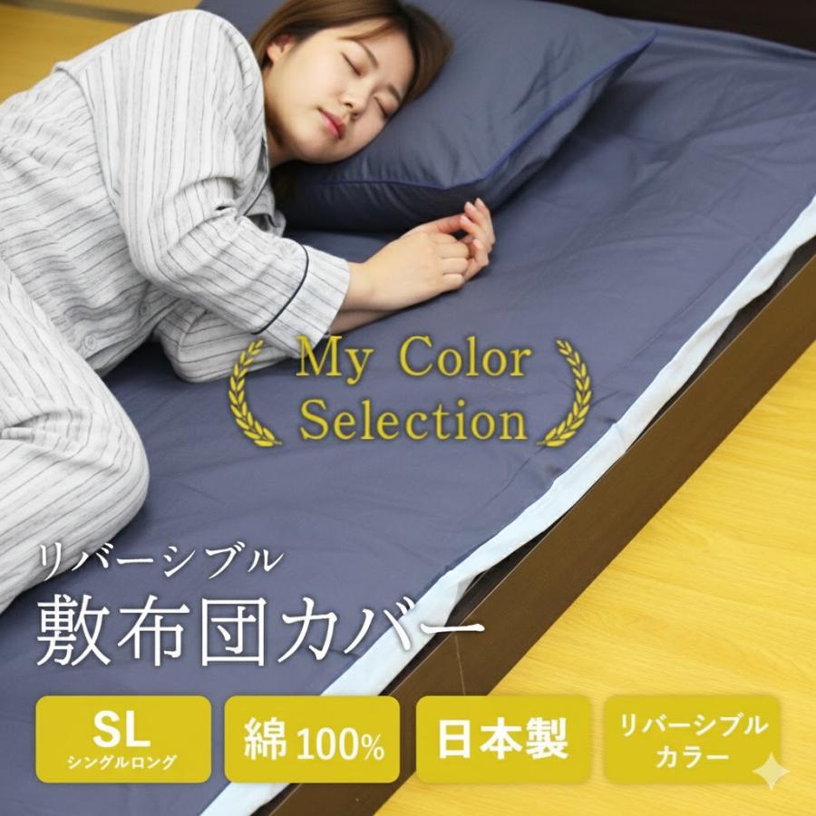敷布団カバー シングル ロング 綿 綿100％ 日本製 敷布団シーツ 布団