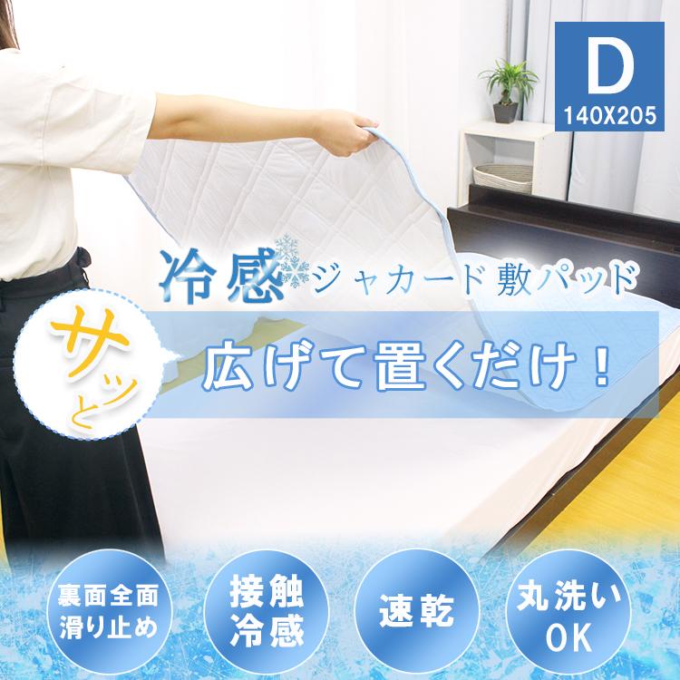 新品未使用　D 140×205 接触冷感敷きパッド 冷感 敷きパッド ダブル 140x205cm 置くだけ 滑り止め すべり止め ゴム