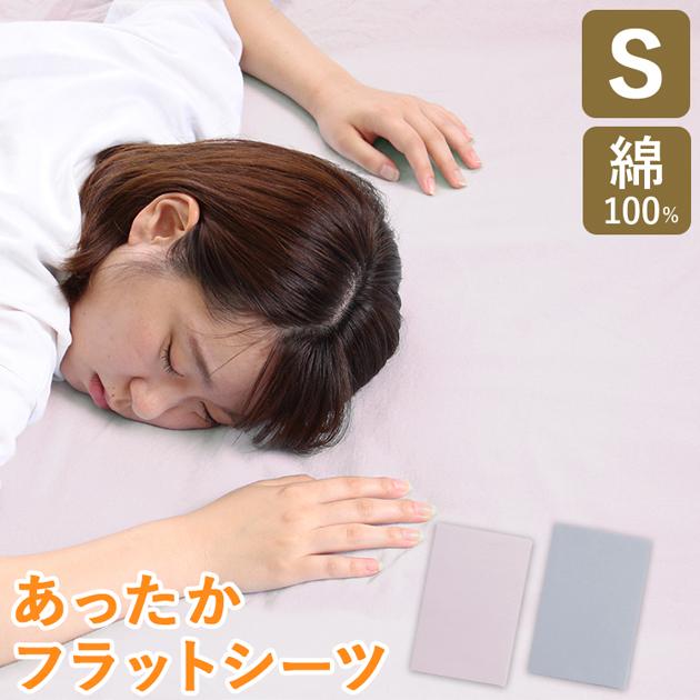 シーツ シングル フラットシーツ 綿フラノ あったか 冬 敷布団カバー