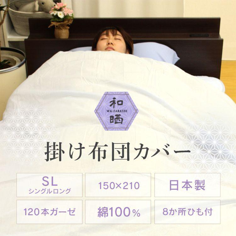 掛け布団カバー シングル ガーゼ 綿100% 日本製 和晒 羽毛布団 掛け布団カバー シングル ガーゼ 綿100% 日本製 和晒 羽毛布団