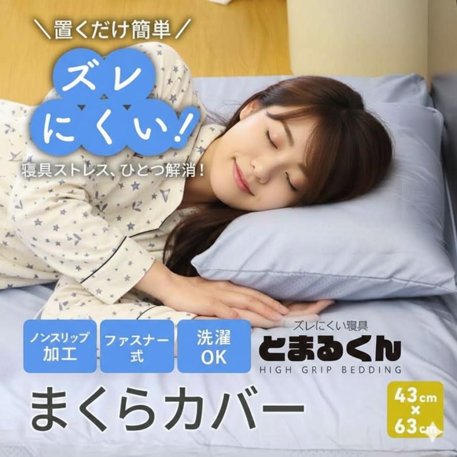枕カバー ズレにくい 滑り止め すべりどめ 43×63 まくらカバー 