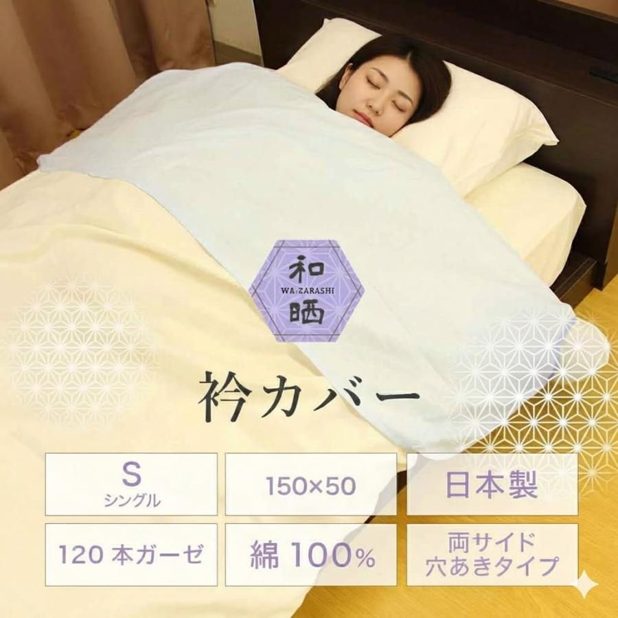 日本製 和晒 ガーゼ 衿カバー 120本 綿100% シングル 襟カバー えり
