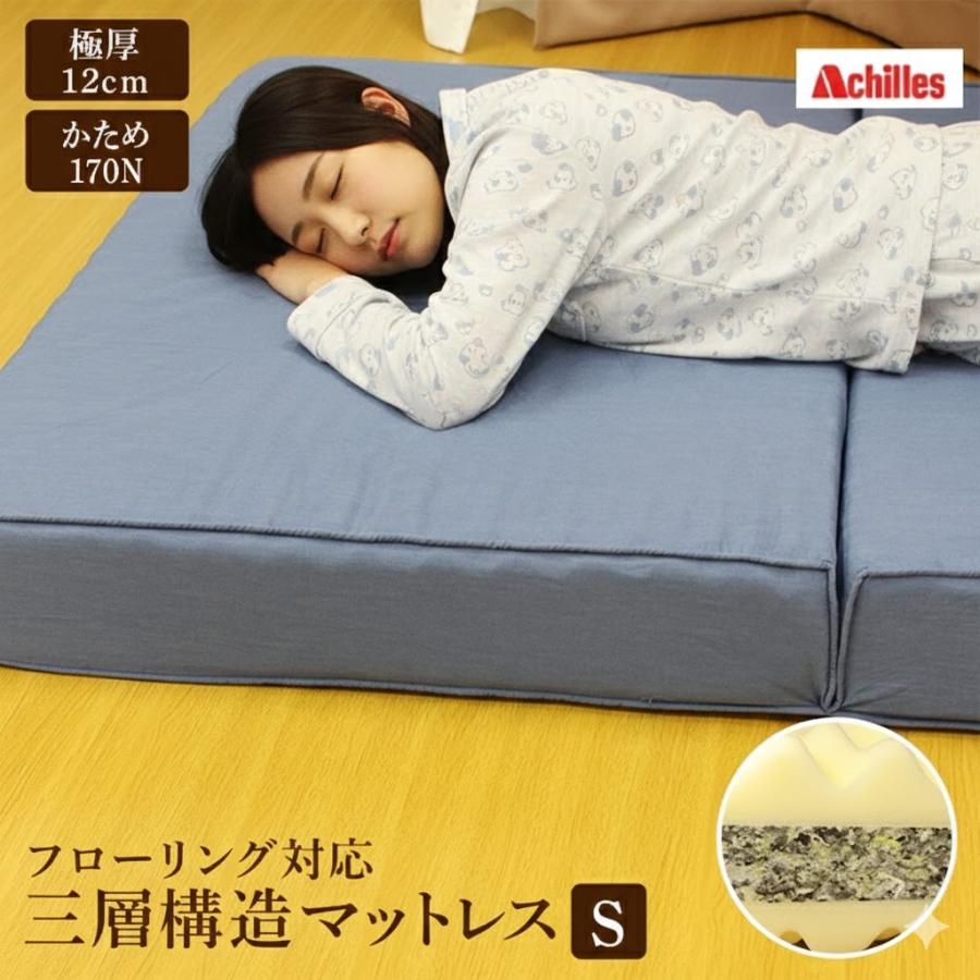 アキレス（achilles） マットレス シングル 床 床置き フローリング