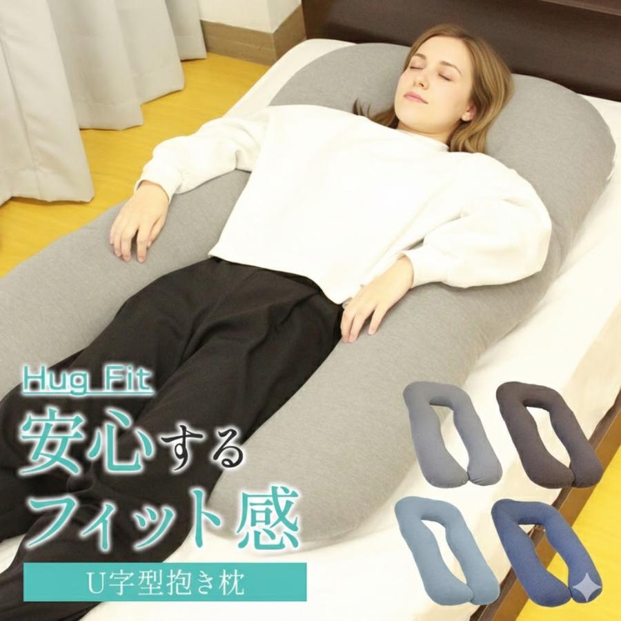 さらに、お値下げ！バックハグ抱き枕　U字型 楽天市場】抱き枕 U字 バックハグ 大きい 長い 枕 クッション 安眠