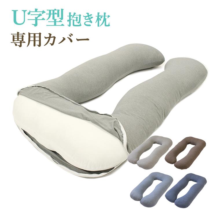 抱き枕カバー U字型抱き枕専用カバー Hugfit 替えカバー カバーのみ