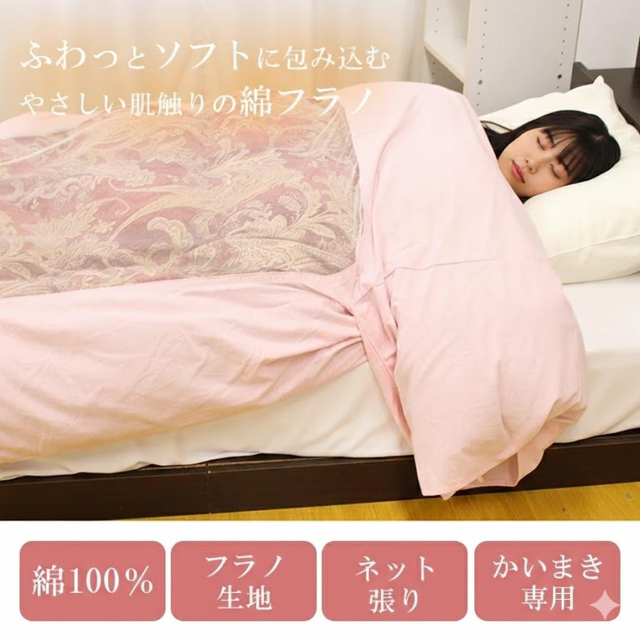 かいまきカバー フラノ シングル かいまき専用カバー 綿 100％ カバー