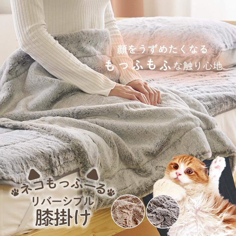 ひざ掛け ひざかけ ネコもっふーる 膝掛け 膝かけ 膝掛 猫 もふもふ
