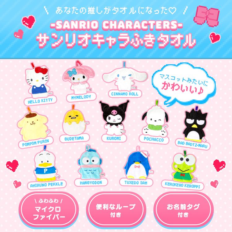 サンリオ公式ライセンス認証 キャラふきタオル ループ付きお手拭き
