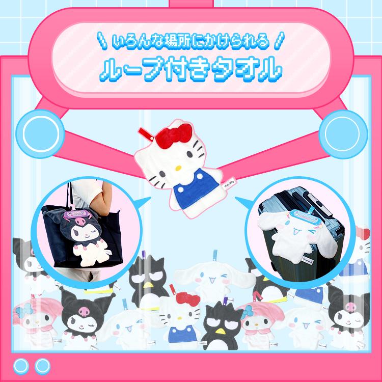 サンリオ キャラふきタオル【2枚セットは超お得】ループ付きお手拭き