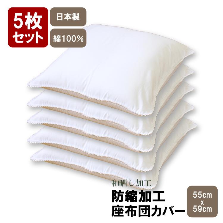 新品　無印良品　座布団カバー　5枚セット 座布団カバー 55 59 無地 座布団カバー5枚組 おしゃれ 白 銘仙判 55×59