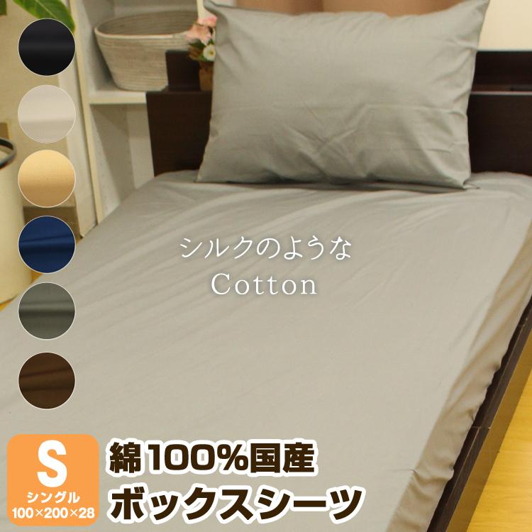 ボックスシーツ ベッドシーツ シングル 綿100% 日本製 綿 シーツ ベットシーツ マットレスカバー 黒 ブラウン グレー ベージュ ネイビー アイボリー :650-100:眠夢ナビ ヤフー店 - 通販 - Yahoo!ショッピング ボックスシーツ ベッドシーツ シングル 綿100% 日本製 綿 シーツ ベットシーツ マットレスカバー 黒 ブラウン グレー ベージュ ネイビー アイボリー :650-100:眠夢ナビ ヤフー店 - 通販 - Yahoo!ショッピング